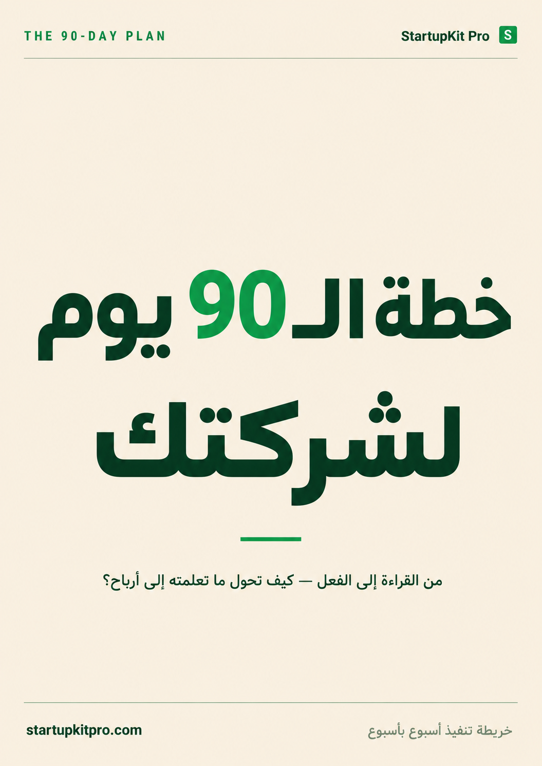 غلاف خطة الـ 90 يومًا للمؤسّس