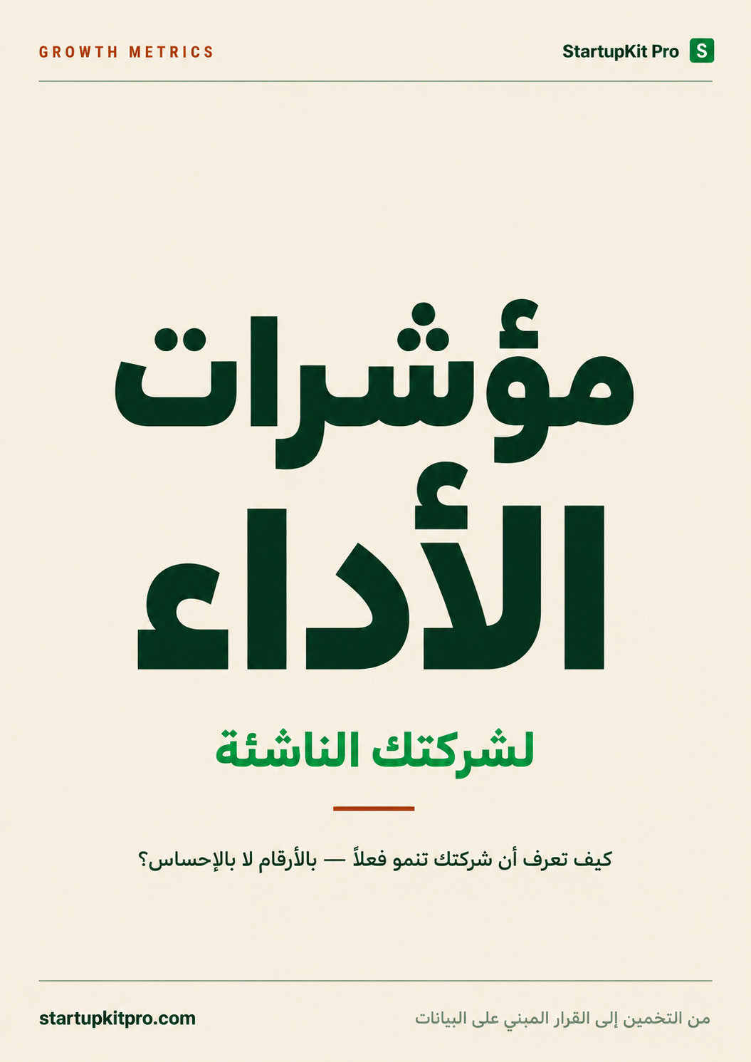 غلاف مؤشرات الأداء للـ Startup