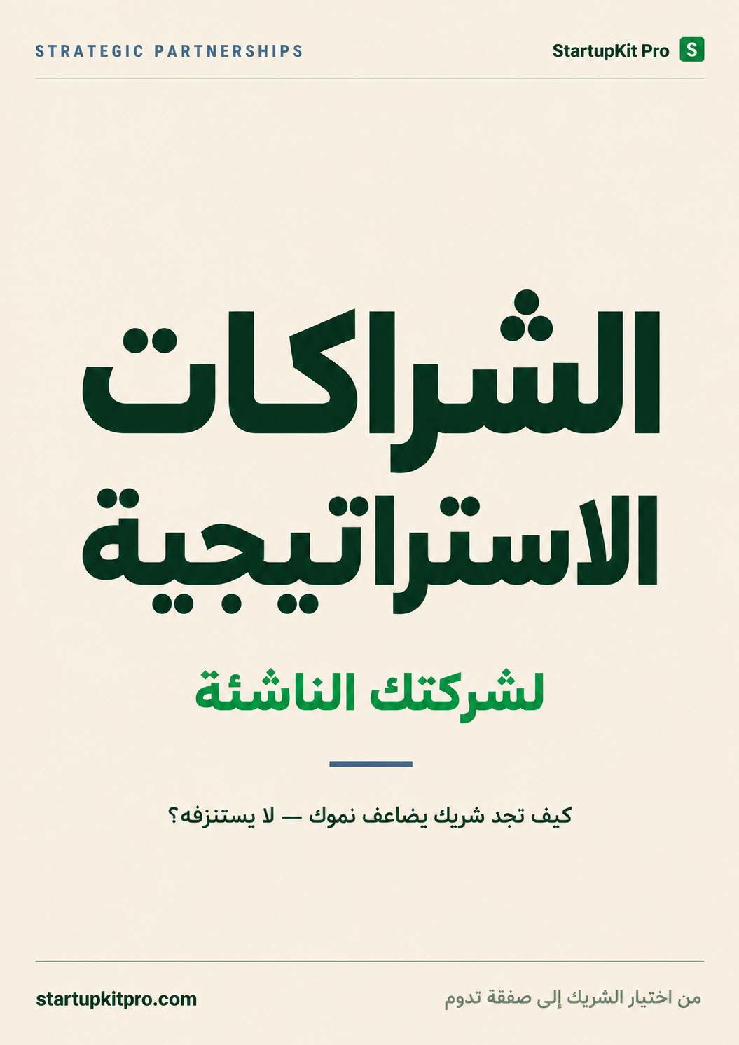 غلاف الشراكات الاستراتيجية