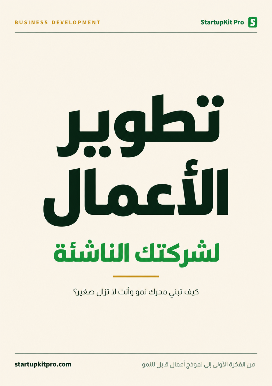 غلاف تطوير الأعمال للـ Startup